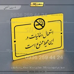 پلاک راهنما استعمال دخانیات در این محیط ممنوع است - تصویر 17